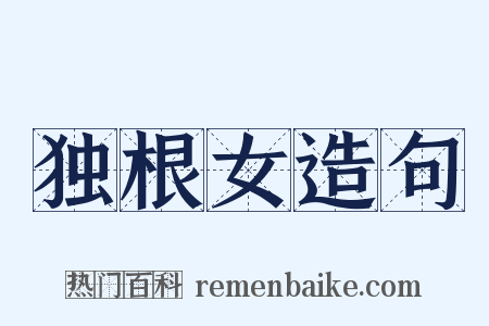 独根女造句是什么意思的图片